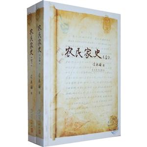 農民家史(全二冊) 農民家史(全二冊)