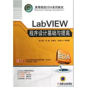 LabVIEW程序設計基礎與提高含1DVD LabVIEW程序設計基礎與提高含1DVD