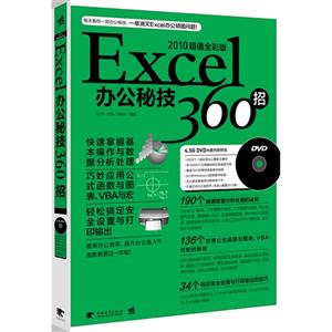 Excel辦公秘技360招2010超值全彩版(附贈1DVD含視頻教學+辦公模板) Excel辦公秘技360招2010超值全彩版(附贈1DVD含視頻教學+辦公模板)