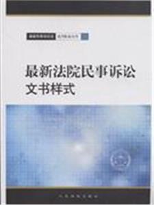 最新法院民事訴訟文書樣式4 最新法院民事訴訟文書樣式4
