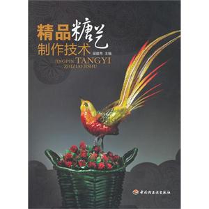 精品糖藝制作技術