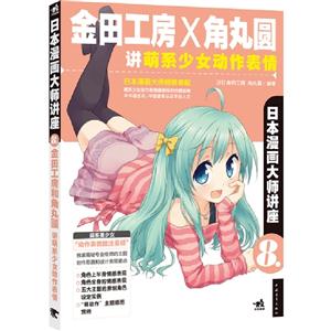 金田工房X角丸圓講萌系少女動作表情日本漫畫大師講座8 金田工房X角丸圓講萌系少女動作表情日本漫畫大師講座8