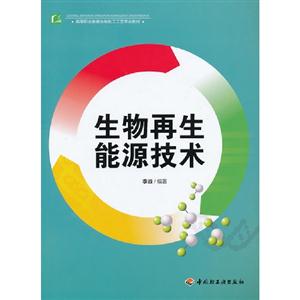 生物再生能源技術(shù)