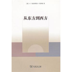 從東方到西方 從東方到西方