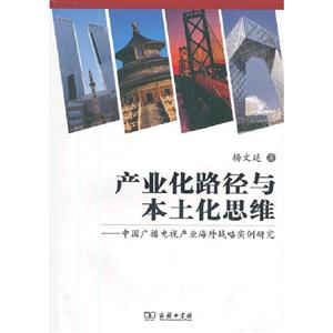 產業化路徑與本土化思維中國廣播電視產業海外戰略實例研究 產業化路徑與本土化思維中國廣播電視產業海外戰略實例研究