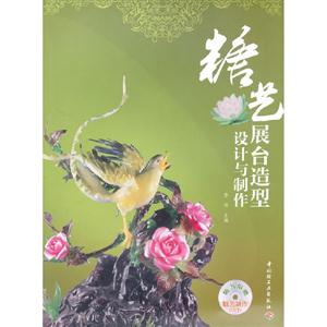 糖藝展臺造型設計與制作