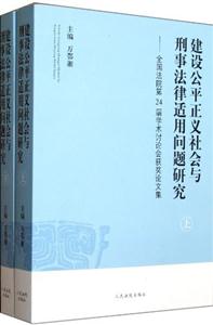 建設公平正義社會與刑事法律適用問題研究全國法院第24屆學術討論會獲獎論文集(上下冊) 建設公平正義社會與刑事法律適用問題研究全國法院第24屆學術討論會獲獎論文集(上下冊)