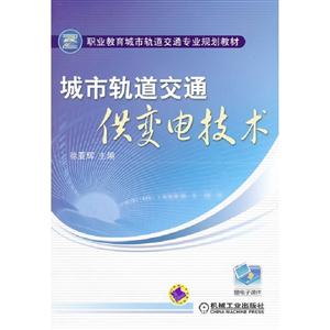 城市軌道交通供變電技術贈電子課件