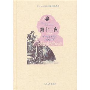 第十二夜莎士比亞劇本插圖珍藏本 第十二夜莎士比亞劇本插圖珍藏本