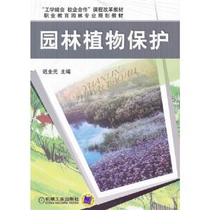 園林植物保護
