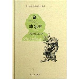 李爾王莎士比亞劇本插圖珍藏本 李爾王莎士比亞劇本插圖珍藏本