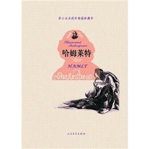 哈姆萊特莎士比亞劇本插圖珍藏本 哈姆萊特莎士比亞劇本插圖珍藏本