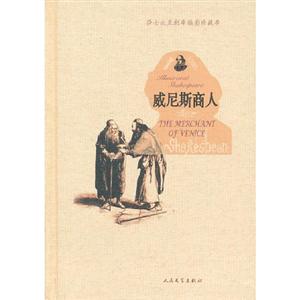 威尼斯商人莎士比亞劇本插圖珍藏本 威尼斯商人莎士比亞劇本插圖珍藏本