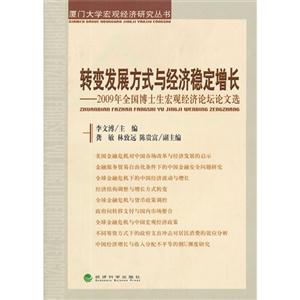 轉(zhuǎn)變發(fā)展方式與經(jīng)濟(jì)穩(wěn)定增長(zhǎng)2009年全國(guó)博士生宏觀經(jīng)濟(jì)論壇論文選