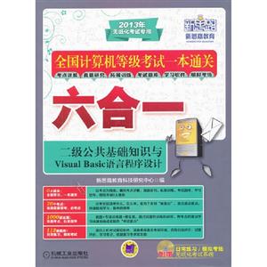 二級公共基礎知識與VisualBasic語言程序設計全國計算機等級考試一本通關六合一