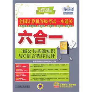 二級公共基礎知識與C語言程序設計全國計算機等級考試一本通關六合一 二級公共基礎知識與C語言程序設計全國計算機等級考試一本通關六合一