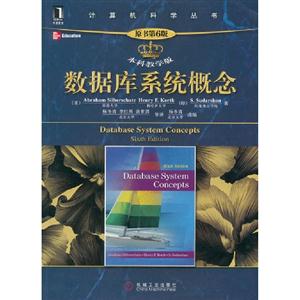 數據庫系統概念原書第6版本科教學版 數據庫系統概念原書第6版本科教學版