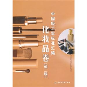 化妝品卷中國輕工業標準匯編(第二版)