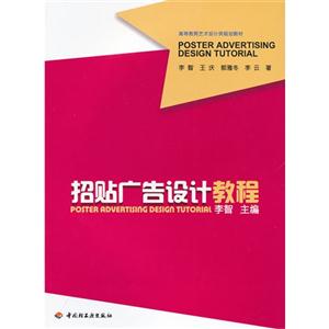 招貼廣告設(shè)計(jì)教程 招貼廣告設(shè)計(jì)教程