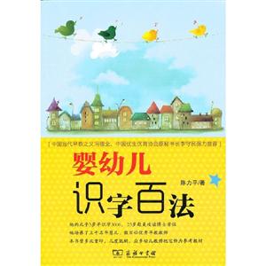 嬰幼兒識(shí)字百法 嬰幼兒識(shí)字百法