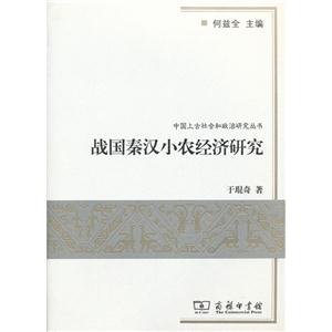 戰國秦漢小農經濟研究 戰國秦漢小農經濟研究