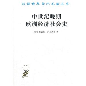 中世紀(jì)晚期歐洲經(jīng)濟(jì)社會(huì)史