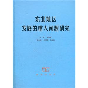 東北地區發展的重大問題研究 東北地區發展的重大問題研究
