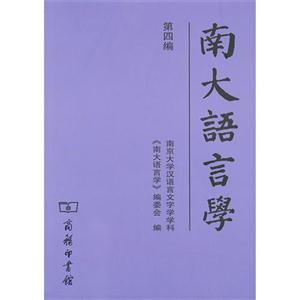 南大語言學第四編