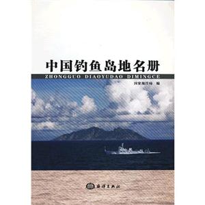 中國釣魚島地名冊