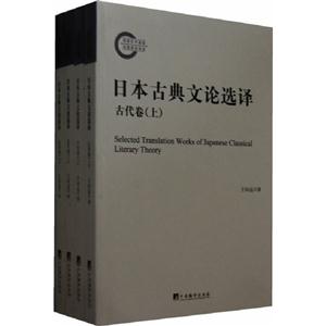 日本古典文論選譯(古代卷近代卷)全4冊 日本古典文論選譯(古代卷近代卷)全4冊