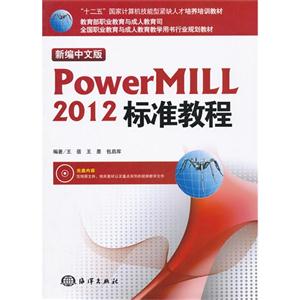 新編中文版PowerMILL2012標(biāo)準(zhǔn)教程 新編中文版PowerMILL2012標(biāo)準(zhǔn)教程