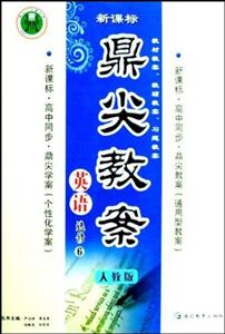 英語選修6人教版鼎尖教案