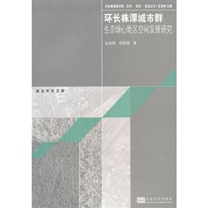 環長株潭城市群生態綠心地區空間發展研究 環長株潭城市群生態綠心地區空間發展研究