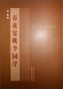 春夜宴桃李園序 春夜宴桃李園序