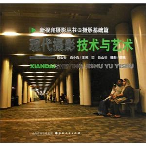 現代攝影技術與藝術