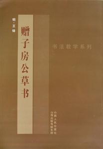 贈(zèng)子房公草書(shū)