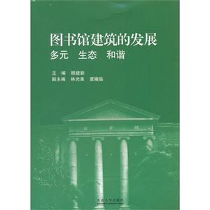 圖書館建筑的發(fā)展多元生態(tài)和諧 圖書館建筑的發(fā)展多元生態(tài)和諧