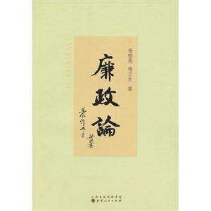 廉政論