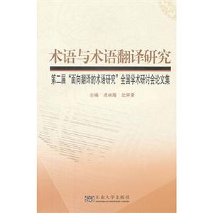 術語與術語翻譯研究第二屆面向翻譯的術語研究全國學術研討會論文集 術語與術語翻譯研究第二屆面向翻譯的術語研究全國學術研討會論文集