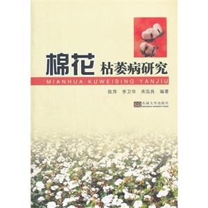 棉花枯萎病研究 棉花枯萎病研究