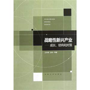 戰略性新興產業成長結構和對策 戰略性新興產業成長結構和對策