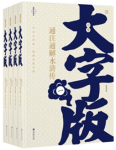 通注通解水滸傳上下全4冊中華大字版文化經典愛眼護眼專版 通注通解水滸傳上下全4冊中華大字版文化經典愛眼護眼專版