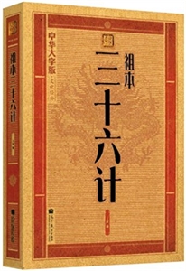 祖本三十六計全2冊中華大字版文化經典愛眼護眼專版 祖本三十六計全2冊中華大字版文化經典愛眼護眼專版