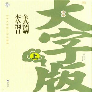 全真圖解本草綱目全2冊中華大字版文化經典愛眼護眼專版 全真圖解本草綱目全2冊中華大字版文化經典愛眼護眼專版