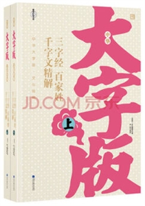 三字經(jīng)百家姓千字文精解全2冊中華大字版文化經(jīng)典愛眼護眼專版 三字經(jīng)百家姓千字文精解全2冊中華大字版文化經(jīng)典愛眼護眼專版