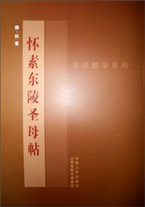 懷素東陵圣母帖 懷素東陵圣母帖