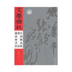 文墨春秋姚奠中張頷林鵬書法作品集 文墨春秋姚奠中張頷林鵬書法作品集