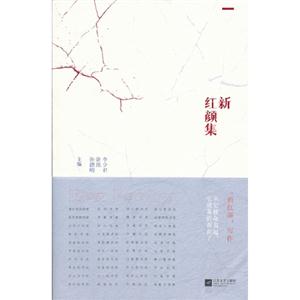 新紅顏集 新紅顏集