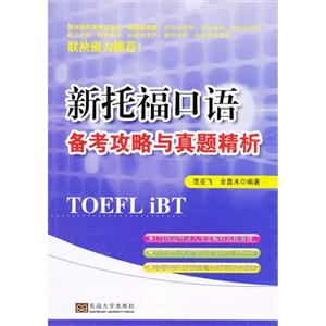 新托福口語備考攻略與真題精析 新托福口語備考攻略與真題精析