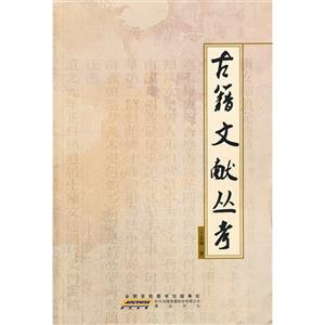 古籍文獻叢考 古籍文獻叢考